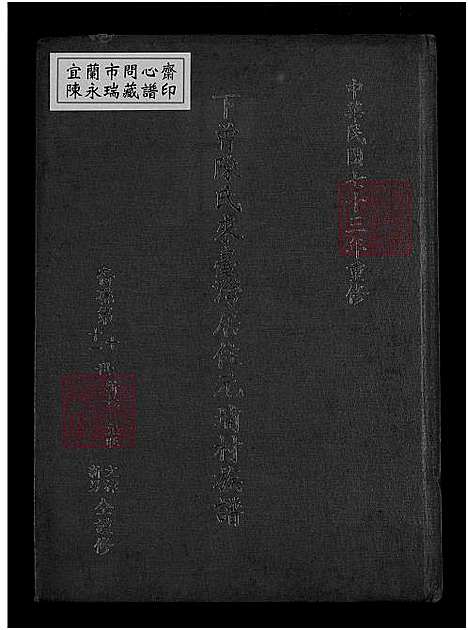 下载_下曾陈氏来台湾居住元埔村族谱_目录昭穆世系图房系-1700-1984_台湾下曾陈氏来台湾居住元埔村家谱不分卷_下曾陈氏来台湾居住元埔村家谱.pdf