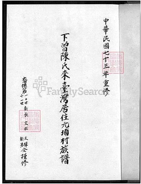 下载_下曾陈氏来台湾居住元埔村族谱_重复拍摄-1700-1984_台湾下曾陈氏来台湾居住元埔村家谱不分卷_下曾陈氏来台湾居住元埔村家谱.pdf