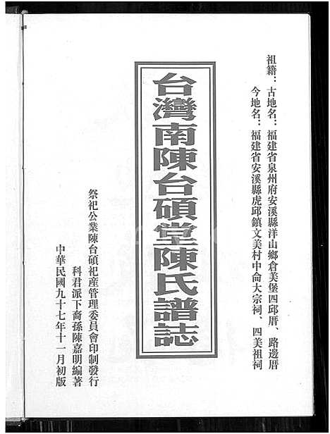 下载_台湾南陈台硕堂陈氏谱志_目录源流校尉公世纪天举公世纪台硕公世纪碑记传略等-1650-2008_台湾台湾南陈台硕堂陈氏谱志_台湾南陈台硕堂陈氏谱志.pdf