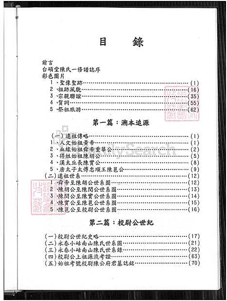 下载_台湾南陈台硕堂陈氏谱志_目录源流校尉公世纪天举公世纪台硕公世纪碑记传略等-1650-2008_台湾台湾南陈台硕堂陈氏谱志_台湾南陈台硕堂陈氏谱志.pdf