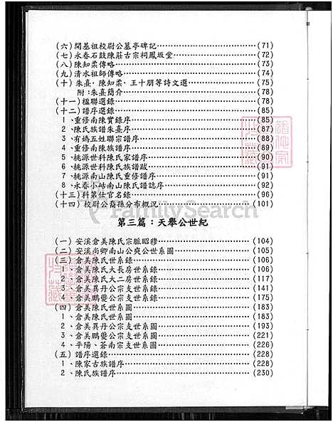 下载_台湾南陈台硕堂陈氏谱志_目录源流校尉公世纪天举公世纪台硕公世纪碑记传略等-1650-2008_台湾台湾南陈台硕堂陈氏谱志_台湾南陈台硕堂陈氏谱志.pdf