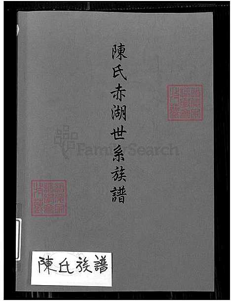 下载_陈氏赤湖世系族谱_1500-2008_台湾陈氏赤湖世系家谱_陈氏赤湖世系家谱.pdf