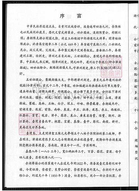 下载_陈氏赤湖世系族谱_1500-2008_台湾陈氏赤湖世系家谱_陈氏赤湖世系家谱.pdf