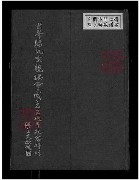 下载_世界陈氏宗亲总会成立三周年纪念特刊_1600-1977_台湾世界陈氏宗亲总会纪念特刊.pdf