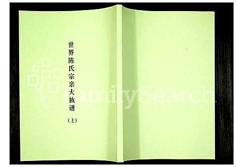 下载_世界陈氏宗亲大族谱_1300–1984_台湾世界陈氏宗亲大家谱.pdf