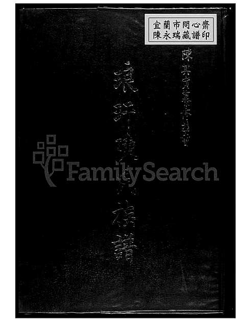 下载_陈氏族谱_1600-1985_台湾琅玕陈氏家谱.pdf