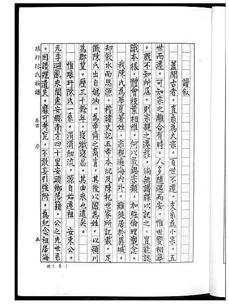 下载_陈氏族谱_1600-1985_台湾琅玕陈氏家谱.pdf