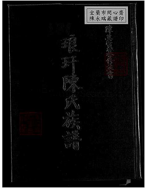 下载_陈氏族谱_1750-1993_台湾琅玕陈氏家谱8卷_首末各1卷.pdf