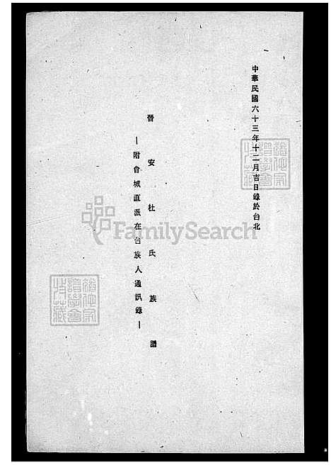 下载_晋安杜氏族谱_台湾晋安杜氏家谱-附会城直派在台族人通讯录.pdf