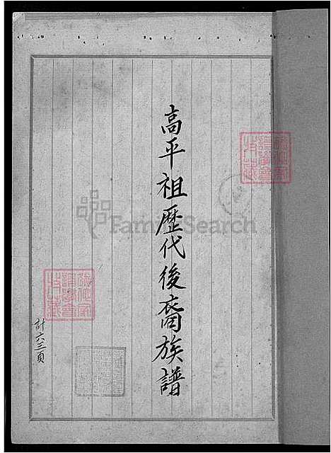 下载_范氏族谱高平祖历代后裔-1600-1910_台湾范氏家谱高平祖历代后裔_高平祖历代后裔家谱.pdf