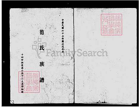 下载_范氏族谱_台湾范氏家谱-十四世祖俊华公派下二大房详细录.pdf