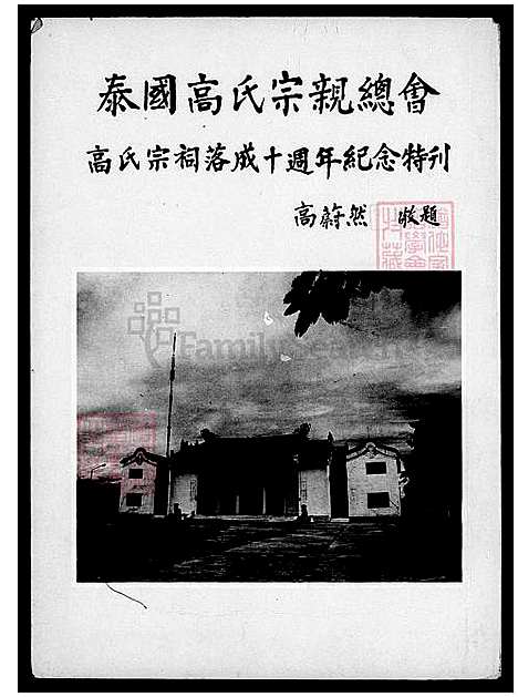 下载_泰国高氏宗亲总会特刊_台湾泰国高氏宗亲总会特刊.pdf