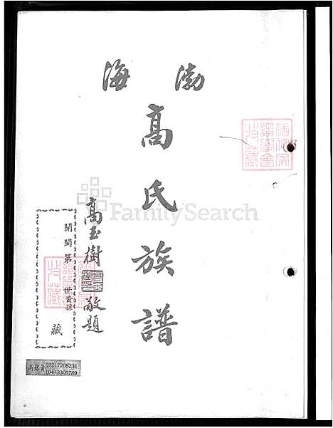 下载_渤海安平高氏先贤锺等公支谱牒_台湾渤海高氏家谱.pdf