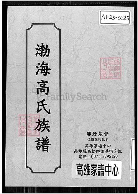 下载_渤海安平高氏先贤锺等公支谱牒_台湾渤海高氏家谱.pdf