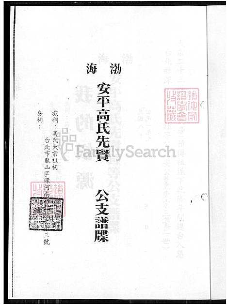 下载_渤海安平高氏先贤锺等公支谱牒_台湾渤海高氏家谱.pdf