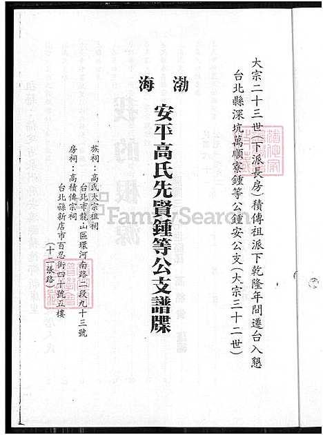 下载_渤海安平高氏先贤锺等公支谱牒_台湾渤海高氏家谱.pdf