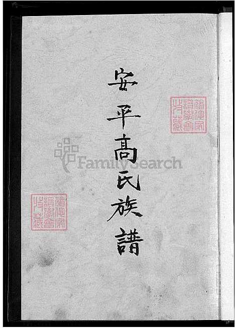 下载_安平高氏族谱_1600-1924_台湾安平高氏家谱.pdf