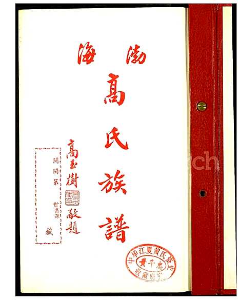 下载_渤海高氏族谱_1600-1992_台湾渤海高氏家谱.pdf