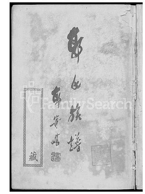 下载_郭氏族谱_1600-1964_台湾郭氏家谱.pdf