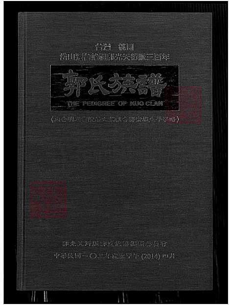 下载_郭氏族谱=ThePedigreeofKuoClan-1650-2014_台湾郭氏家谱_郭氏家谱-台湾桃园岱山迁台始祖郭光天衍脉三百年郭氏家谱-台湾桃园岱山迁台始祖郭光天衍脉.pdf