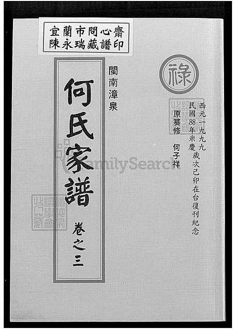 下载_闽南漳泉何氏族谱全十卷共三册-何子祥_21750-1999_台湾闽南漳泉何氏家谱.pdf