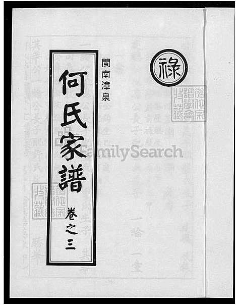 下载_闽南漳泉何氏族谱全十卷共三册-何子祥_21750-1999_台湾闽南漳泉何氏家谱.pdf