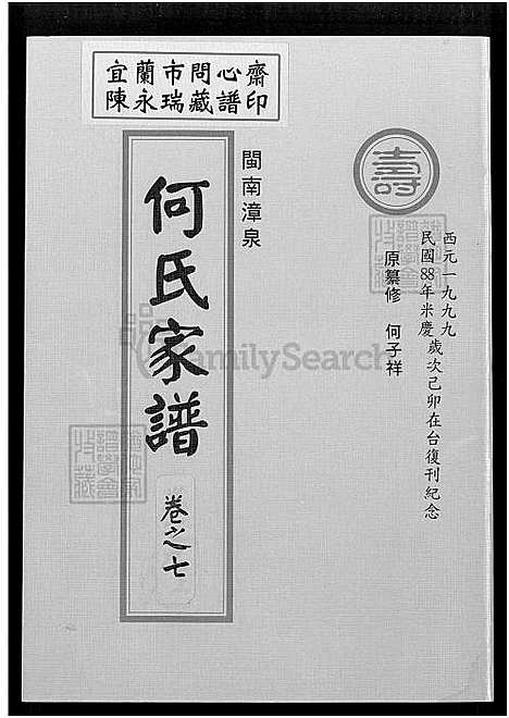 下载_闽南漳泉何氏族谱全十卷共三册-何子祥_31750-1999_台湾闽南漳泉何氏家谱.pdf