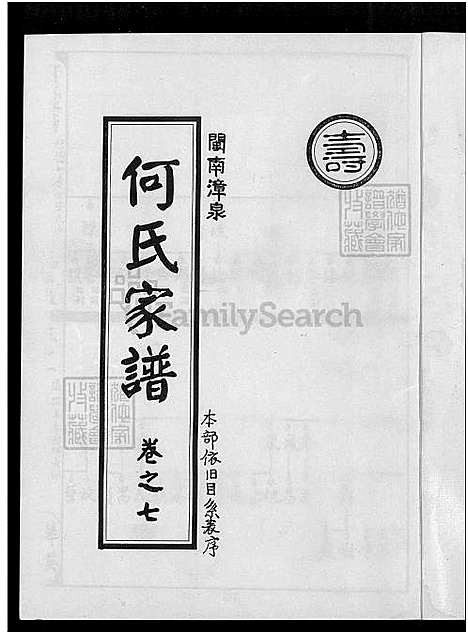 下载_闽南漳泉何氏族谱全十卷共三册-何子祥_31750-1999_台湾闽南漳泉何氏家谱.pdf