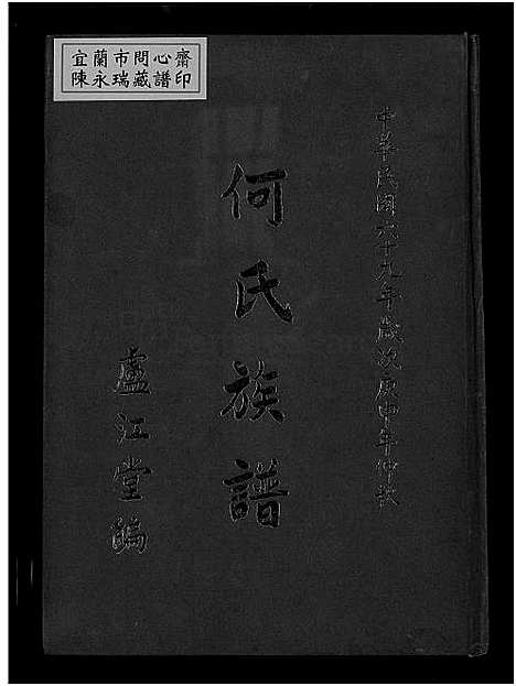 下载_何氏族谱-1750-1980_台湾何氏家谱.pdf