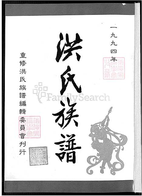 下载_洪敏麟_洪氏族谱_2_1600-1994_台湾洪氏家谱不分卷.pdf