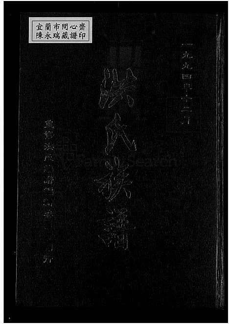 下载_洪氏族谱_1750-1994_台湾洪氏家谱不分卷.pdf