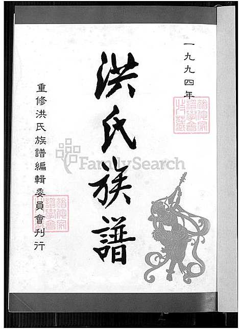 下载_洪氏族谱_1750-1994_台湾洪氏家谱不分卷.pdf