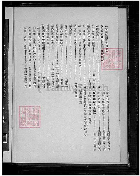 下载_胡氏大族谱-重复拍摄-1册-1750-1976_台湾胡氏大家谱.pdf