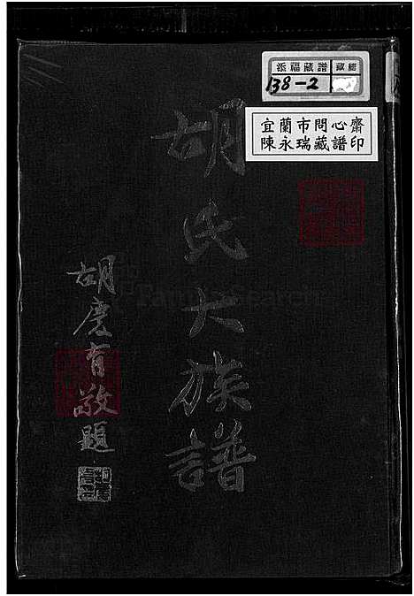 下载_胡氏大族谱_1750-1971_台湾胡氏大家谱.pdf