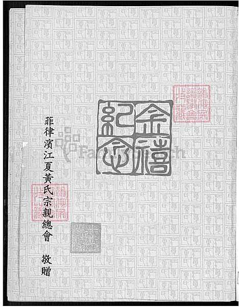 下载_上辑修订补编江夏黄氏大成族谱-1600-1986_台湾上辑修订补编江夏黄氏大成宗谱_菲律宾江夏黄氏宗亲总会金禧纪念特刊.pdf