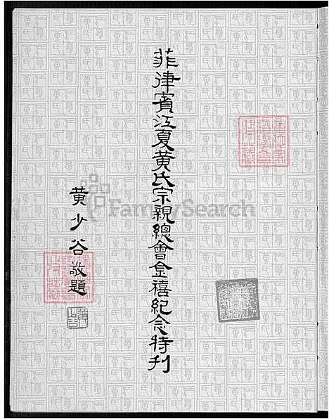 下载_上辑修订补编江夏黄氏大成族谱-1600-1986_台湾上辑修订补编江夏黄氏大成宗谱_菲律宾江夏黄氏宗亲总会金禧纪念特刊.pdf