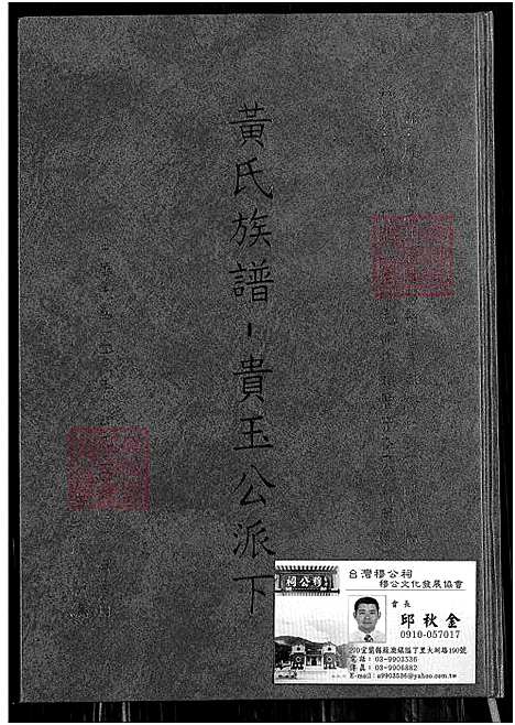 下载_黄氏族谱-贵玉公派下-1800-2014_台湾黄氏家谱.pdf