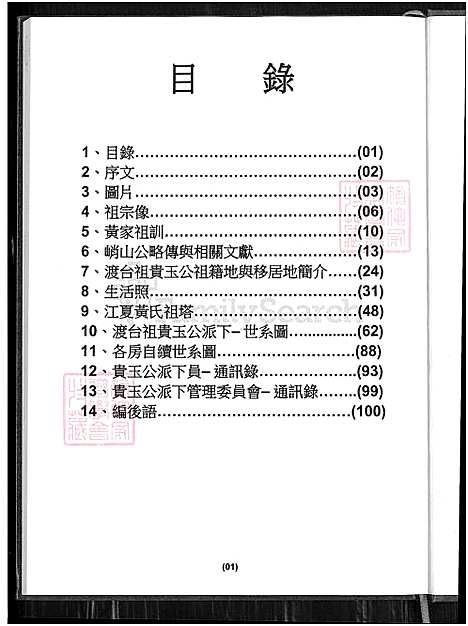 下载_黄氏族谱-贵玉公派下-1800-2014_台湾黄氏家谱.pdf