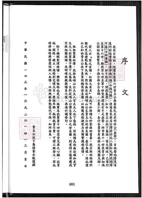 下载_黄氏族谱-贵玉公派下-1800-2014_台湾黄氏家谱.pdf