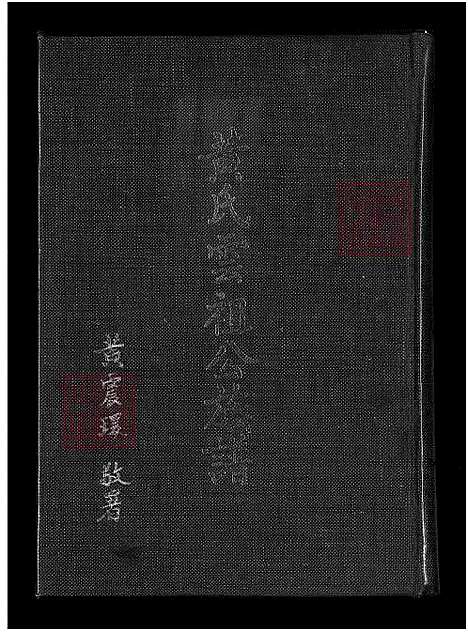 下载_黄氏云祖公族谱_1750-1975_台湾黄氏云祖公家谱.pdf