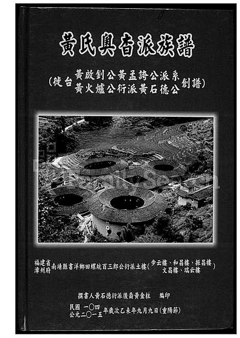 下载_黄氏奥杳派族谱_1600-2015_台湾黄氏奥杳派家谱.pdf