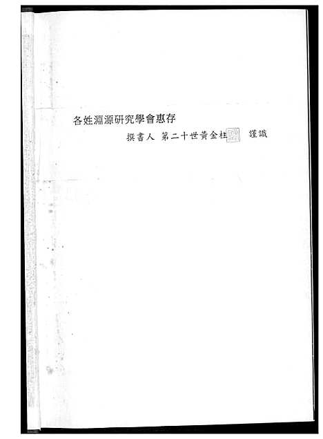 下载_黄氏奥杳派族谱_1600-2015_台湾黄氏奥杳派家谱.pdf