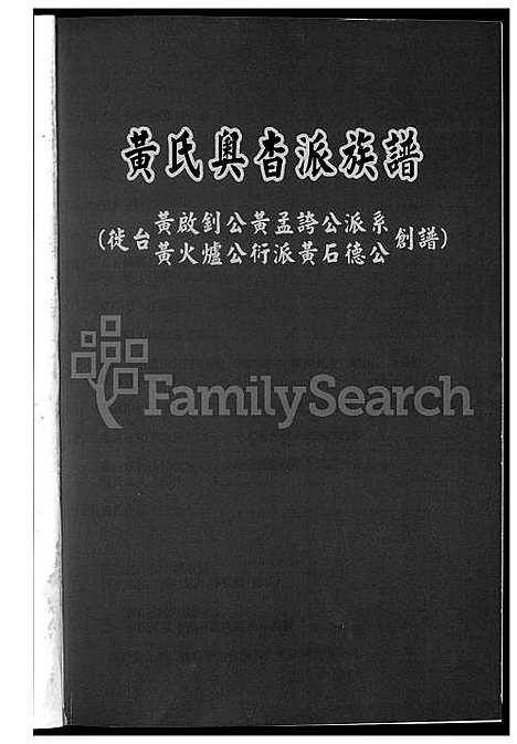 下载_黄氏奥杳派族谱_1600-2015_台湾黄氏奥杳派家谱.pdf