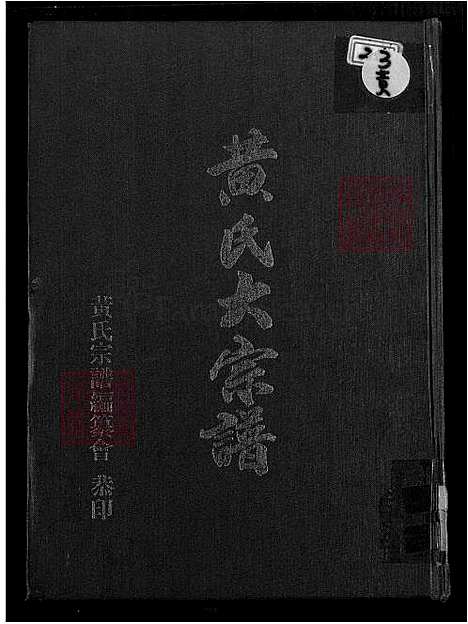 下载_郑福财_黄氏大族谱_1600-1930_台湾黄氏大宗谱.pdf