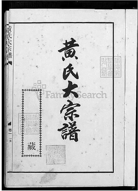 下载_郑福财_黄氏大族谱_1600-1930_台湾黄氏大宗谱.pdf