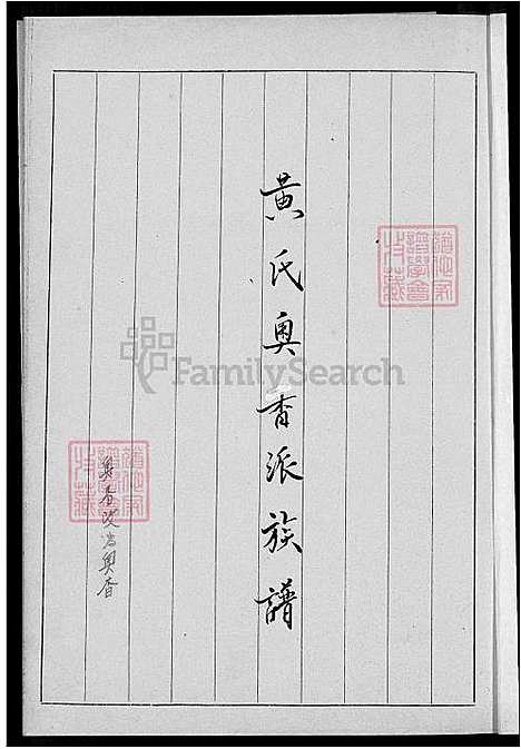 下载_黄氏奥香拍族谱-1600-1915_台湾黄氏奥杳派家谱不分卷.pdf