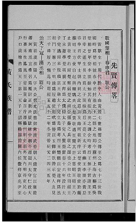 下载_黄氏族谱_先贤传畧谱志源流派历等-1700-1964_台湾黄氏家谱.pdf