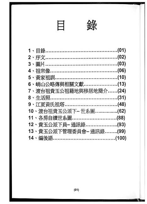 下载_黄氏族谱贵公派下迁台族谱_1600-2014_台湾黄氏家谱贵公派下迁台家谱.pdf