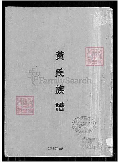 下载_黄氏族谱_字辈世系派谱-1700-1986_台湾黄氏家谱.pdf