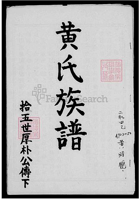 下载_黄氏族谱_台湾黄氏家谱-拾五世厚朴公传下.pdf